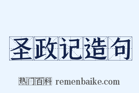 圣政记造句是什么意思的图片